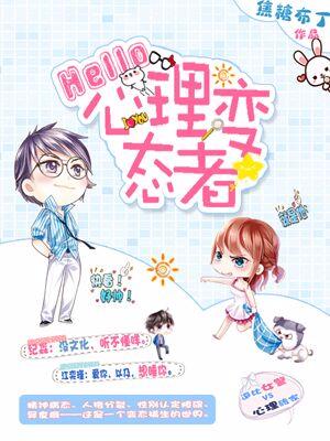 Hello，心理變态者