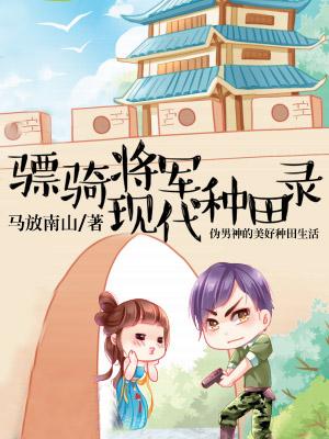 骠騎将軍現代種田錄