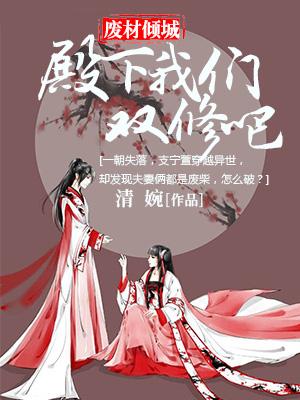 廢柴傾城：殿下我們雙修吧