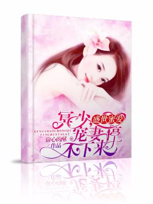 盛世蜜愛：冥少，寵妻停不下來