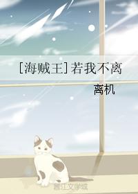 [海賊王]若我不離