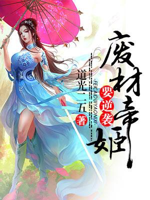 廢材帝姬要逆襲