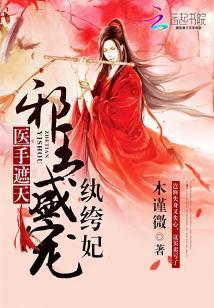 醫手遮天：邪王盛寵纨绔妃