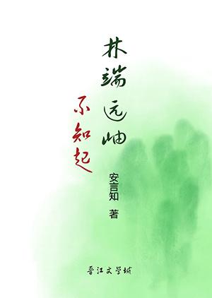 林端遠岫不知起