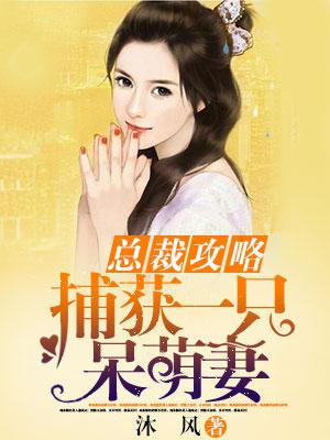 總裁攻略：捕獲一只呆萌妻