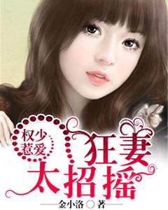權少惹愛：狂妻太招搖