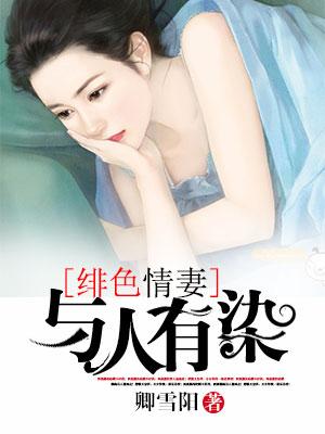 緋色情妻，與人有染