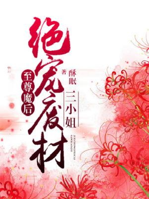 至尊魔後：絕寵廢材三小姐