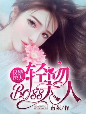 權婚撩人：輕吻！boss大人