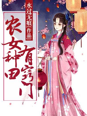 農女種田有竅門