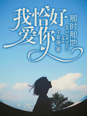 那時那地，我恰好愛你