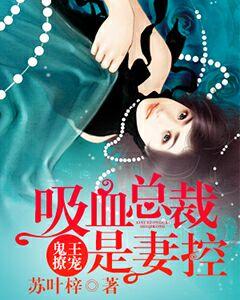 鬼王撩寵，吸血總裁是妻控