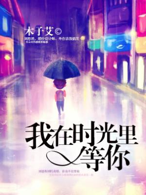 我在時光裏等你
