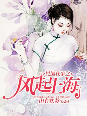 民國往事之風起上海