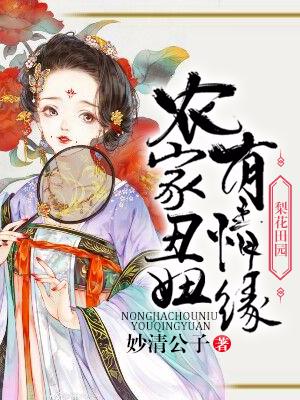 梨花田園：農家醜妞有情緣