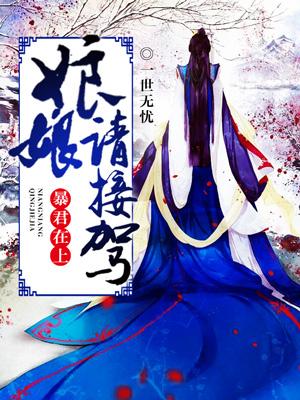 暴君在上：娘娘，請接駕