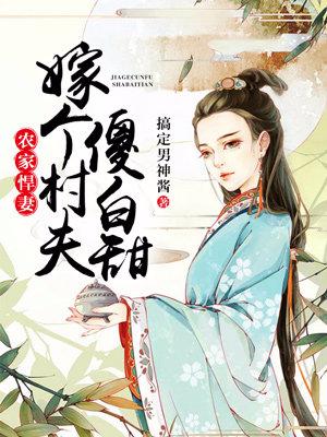 農家悍妻：嫁個村夫傻白甜