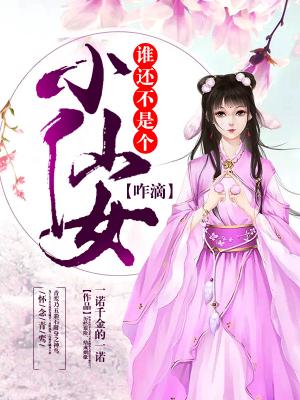 誰還不是個小仙女咋滴？