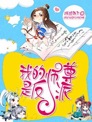 我的師尊是反派