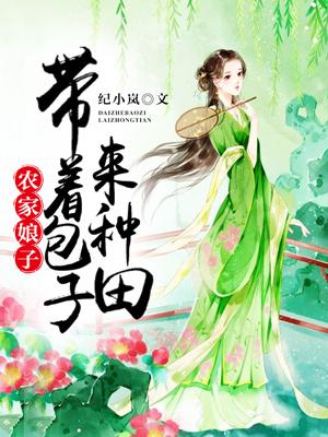 農家娘子：帶着包子來種田