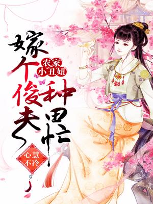 農家小醜妞：嫁個俊夫種田忙