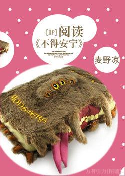 [HP]閱讀《不得安寧》