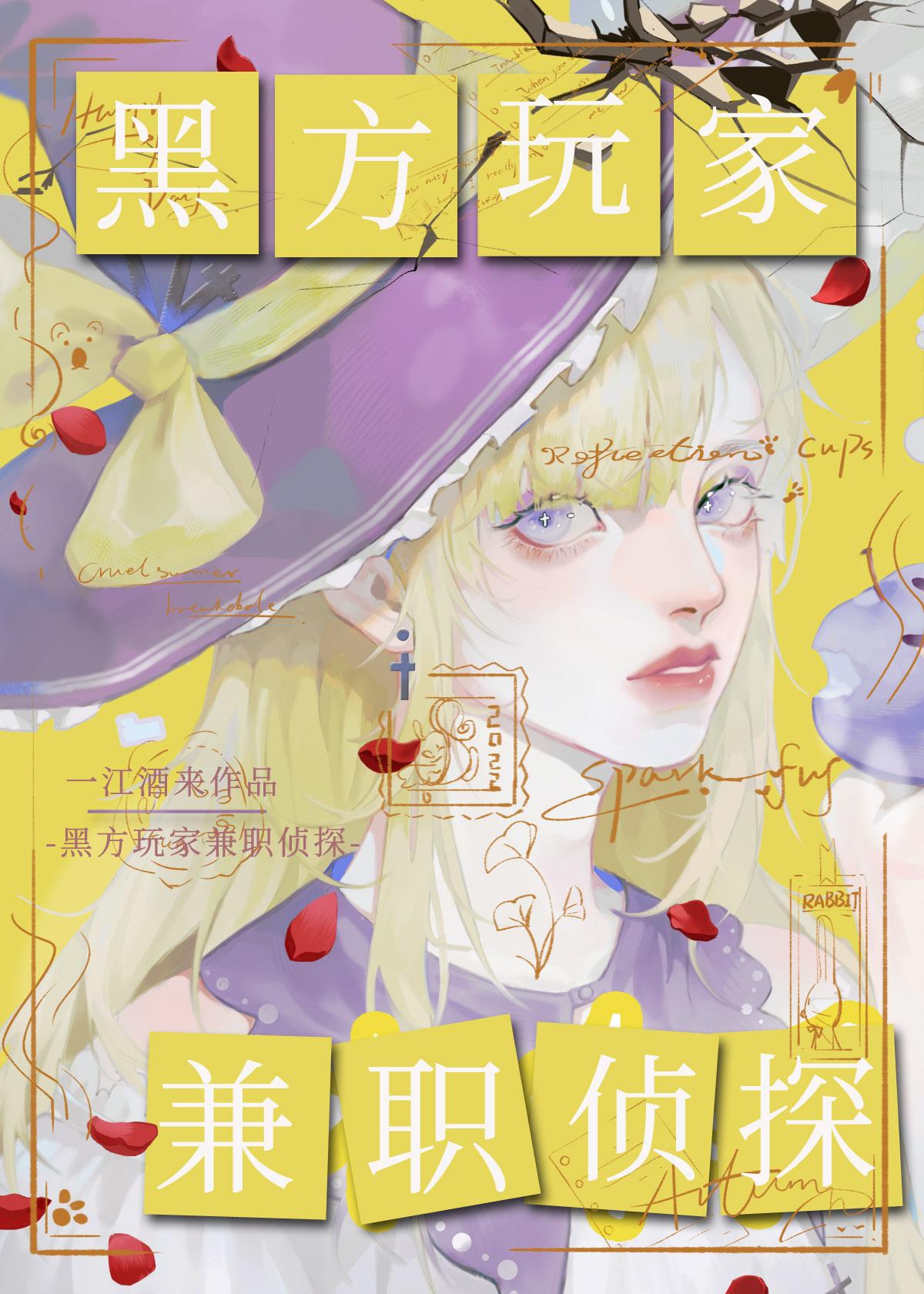 黑方玩家，兼職偵探