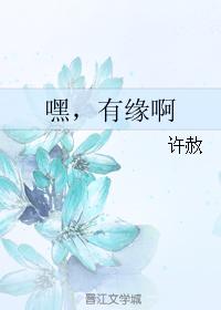 嘿，有緣啊