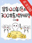 穿到20年後成了300棟樓包租婆