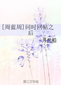 [周藍周]同時回帖之後