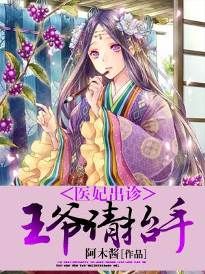 醫妃出診，王爺請擡手