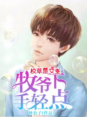 校草是女生：牧爺，下手輕點
