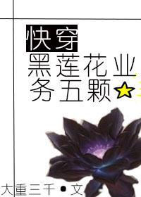 黑蓮花業務五顆星［快穿］