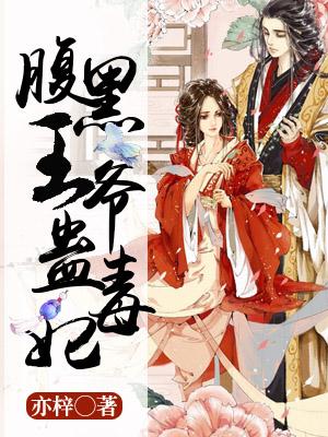 腹黑王爺蠱毒妃
