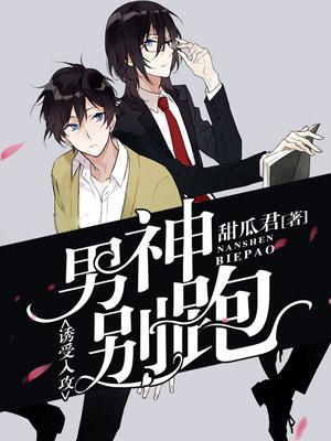 誘受入攻：男神別跑