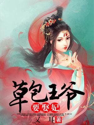 草包王爺要娶妃