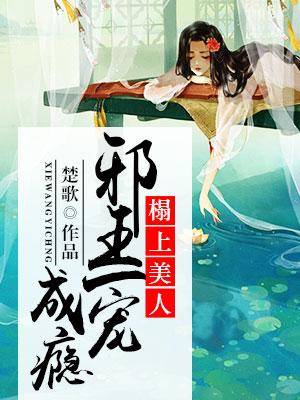 榻上美人：邪王一寵成瘾