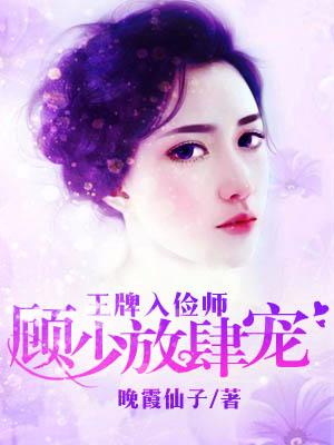 王牌入儉師：顧少放肆寵