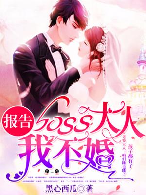 報告boss大人，我不婚！