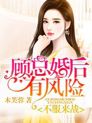 不服來戰，顧總婚後有風險