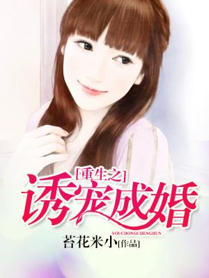 重生之誘寵成婚