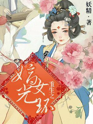 重生之嫡女光環