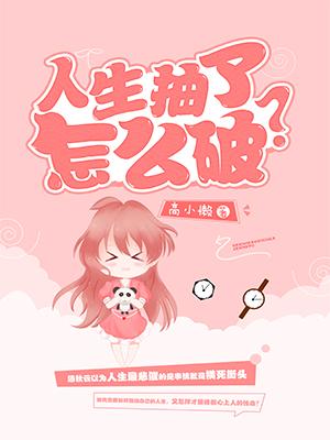 人生抽了怎麽破？