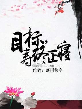 目标，壽終正寝