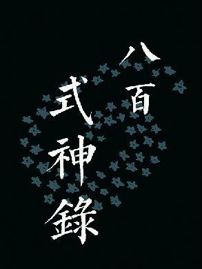 八百式神錄
