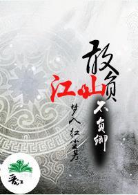 敢負江山不負卿Ⅲ