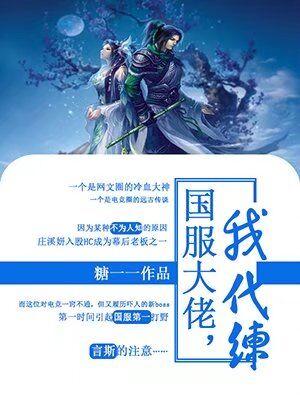 國服大佬，我代練