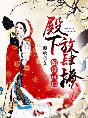 妃常可口：殿下放肆撩