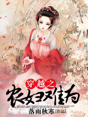 穿越之農婦難為