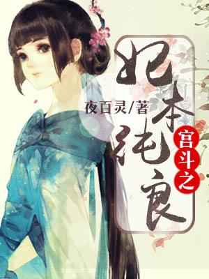 宮鬥之妃本純良